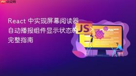 React 中实现屏幕阅读器自动播报组件显示状态的完整指南
