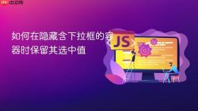 如何在隐藏含下拉框的容器时保留其选中值
