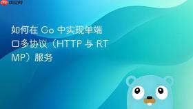 如何在 Go 中实现单端口多协议（HTTP 与 RTMP）服务
