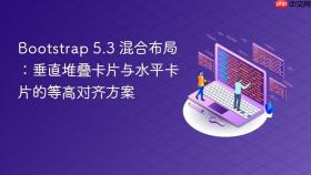 Bootstrap 5.3 混合布局：垂直堆叠卡片与水平卡片的等高对齐方案
