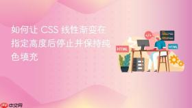 如何让 CSS 线性渐变在指定高度后停止并保持纯色填充