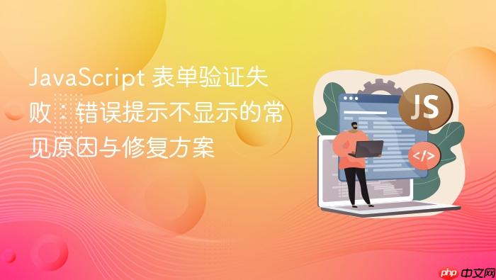 JavaScript 表单验证失败:错误提示不显示的常见原因与修复方案