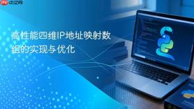 高性能四维IP地址映射数组的实现与优化