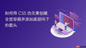 如何用 CSS 伪元素创建全宽容器并添加底部向下的箭头