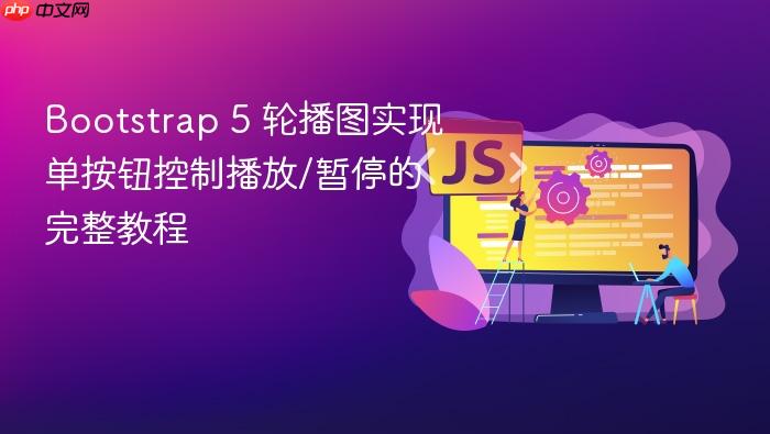 Bootstrap 5 轮播图实现单按钮控制播放/暂停的完整教程