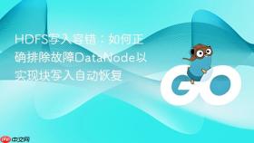 HDFS写入容错：如何正确排除故障DataNode以实现块写入自动恢复
