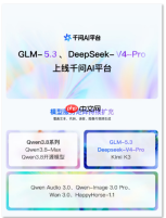 千问AI平台模型矩阵持续扩容，GLM-5.3、DeepSeek-V4-Pro正式上线