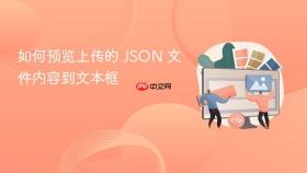 如何预览上传的 JSON 文件内容到文本框