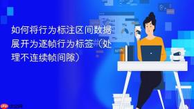 如何将行为标注区间数据展开为逐帧行为标签(处理不连续帧间隙)