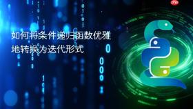 如何将条件递归函数优雅地转换为迭代形式