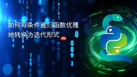 如何将条件递归函数优雅地转换为迭代形式