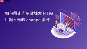如何阻止回车键触发 HTML 输入框的 change 事件
