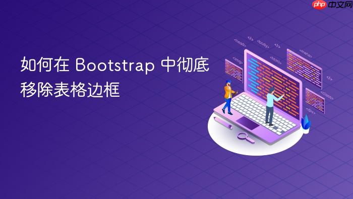 如何在 Bootstrap 中彻底移除表格边框