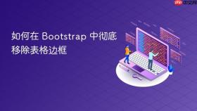 如何在 Bootstrap 中彻底移除表格边框