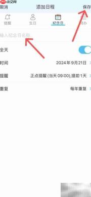 时间管理大师如何添加纪念日