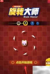 旋转大师通关技巧