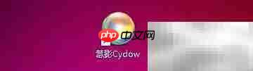 慧影桌面不随Cydow启动方法