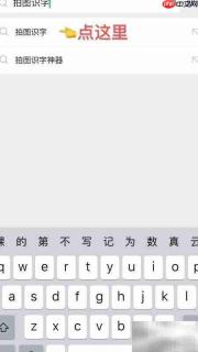 拍图识字:一键识别文字