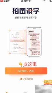 拍图识字:一键识别文字