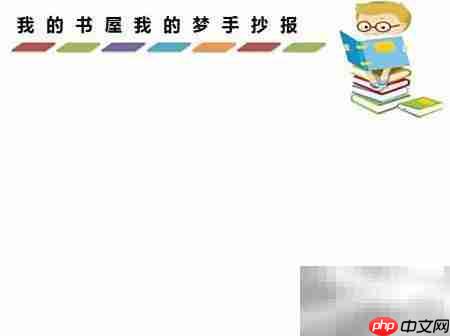 书屋筑梦,手抄报展风采
