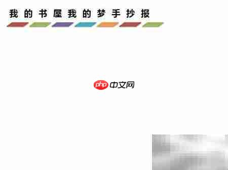书屋筑梦,手抄报展风采