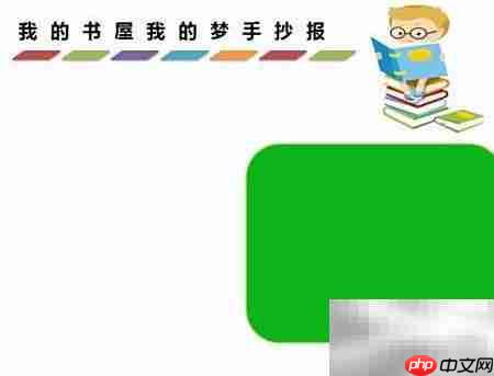 书屋筑梦,手抄报展风采
