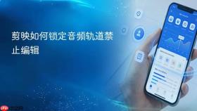 剪映如何锁定音频轨道禁止编辑