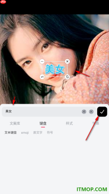 美图秀秀手机版设置在图片上添加花字的方法