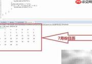 Java实现简易日历