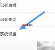 检察日报APP缓存清理指南
