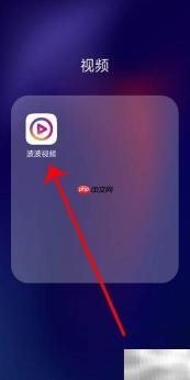 波波视频提现方法指南