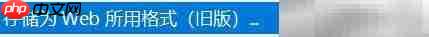 PS如何保存图片为网页格式