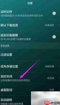 华为荣耀音乐定时关闭方法
