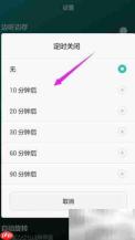 华为荣耀音乐定时关闭方法