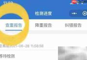 微信小程序查重使用指南