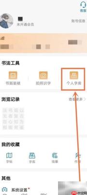 如何删除观书法APP个人字库