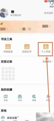 如何删除观书法APP个人字库