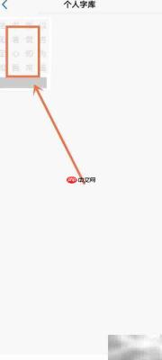 如何删除观书法APP个人字库