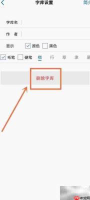 如何删除观书法APP个人字库