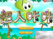 超人咔咔通关秘籍