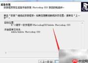 快速安装Photoshop CS3技巧
