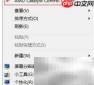 AMD笔记本独显设置方法
