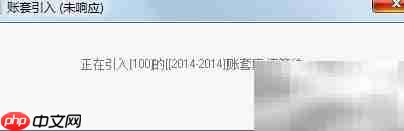 用友U8账套引入教程