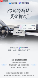 特斯拉中国车机重磅升级豆包大模型，开启智能语音新时代