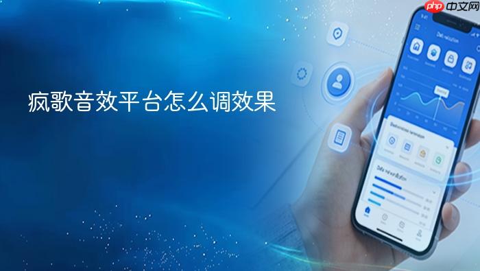 疯歌音效平台怎么调效果