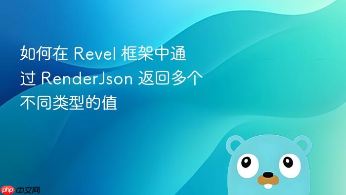 如何在 Revel 框架中通过 RenderJson 返回多个不同类型的值