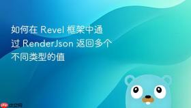 如何在 Revel 框架中通过 RenderJson 返回多个不同类型的值
