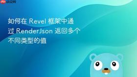 如何在 Revel 框架中通过 RenderJson 返回多个不同类型的值