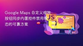Google Maps 自定义缩放按钮同步内置控件禁用状态的可靠方案