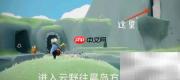 光遇2.20每日任务攻略